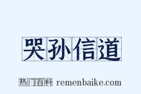 哭孙信道是什么意思的图片